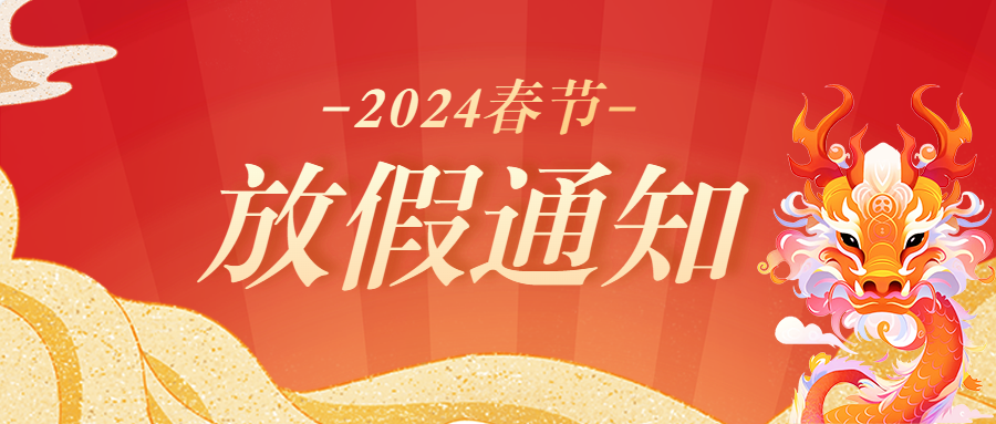 2024年春節(jié)放假通知